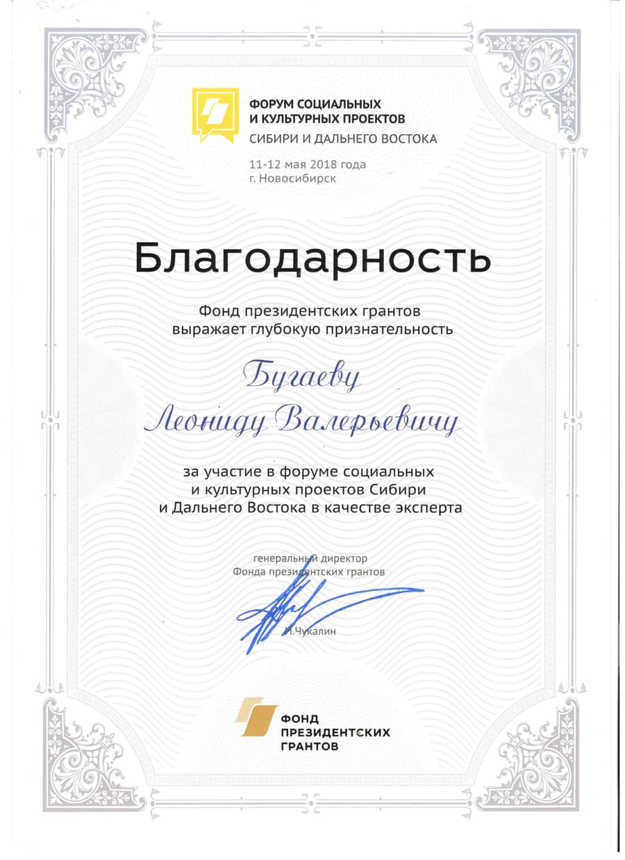 Благодарность от Фонда президентских грантов