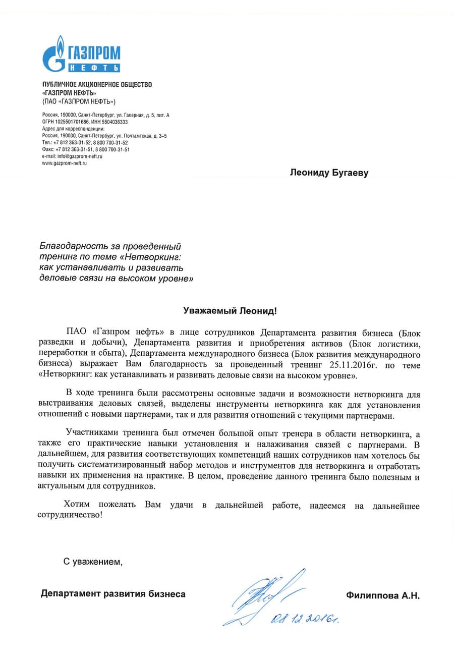 Благодарность от Газпром нефть