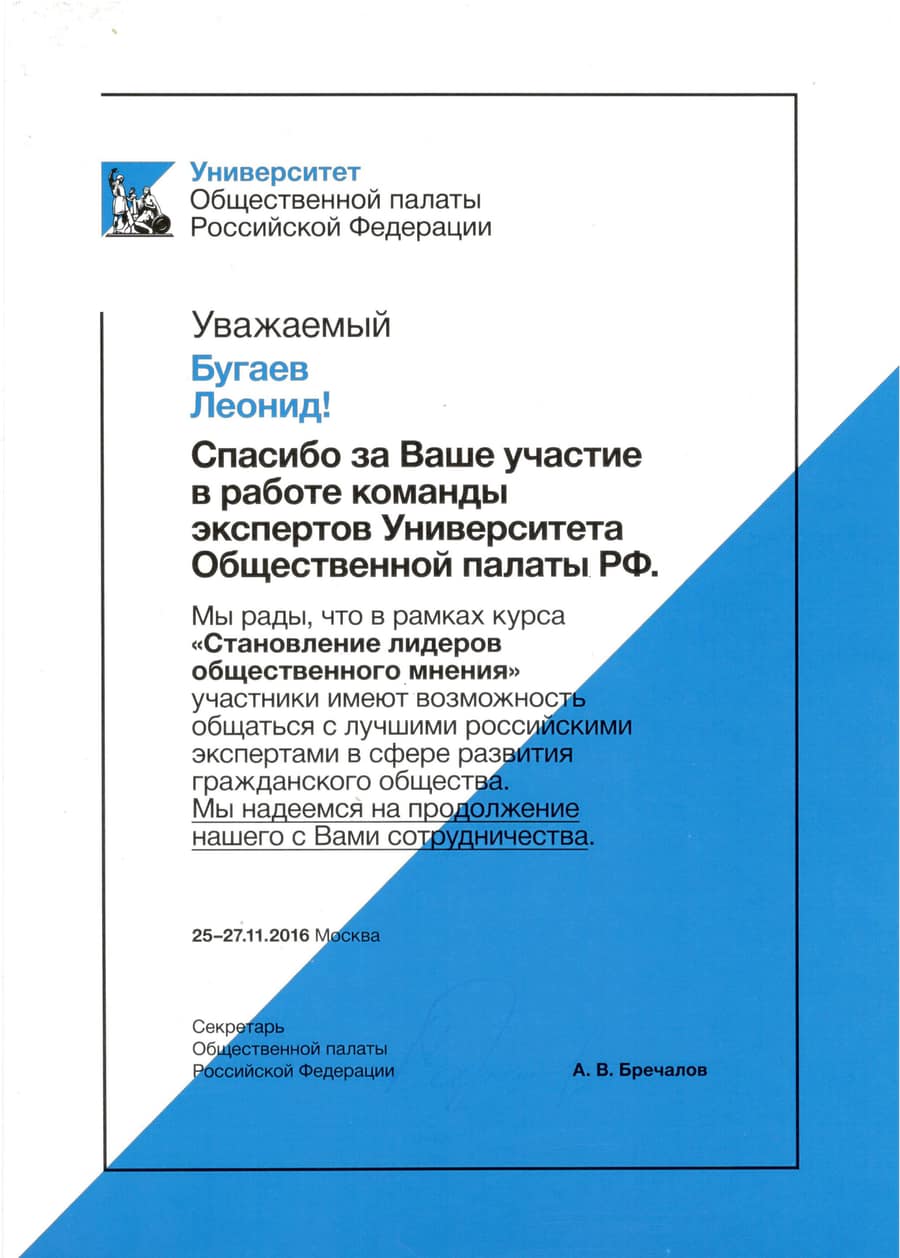 Благодарность от Общественной палаты
