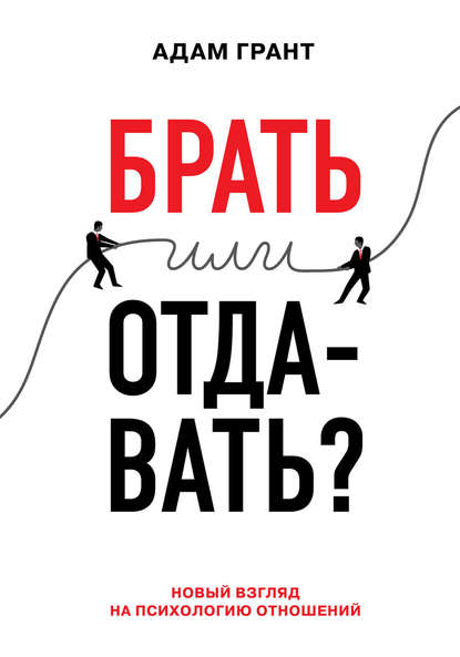 Обложка книги «Брать или отдавать?» Адама Гранта