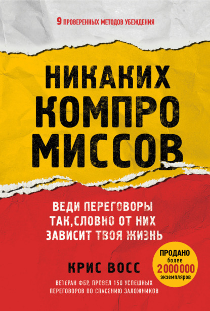 Обложка книги «Никаких компромиссов» Криса Восса