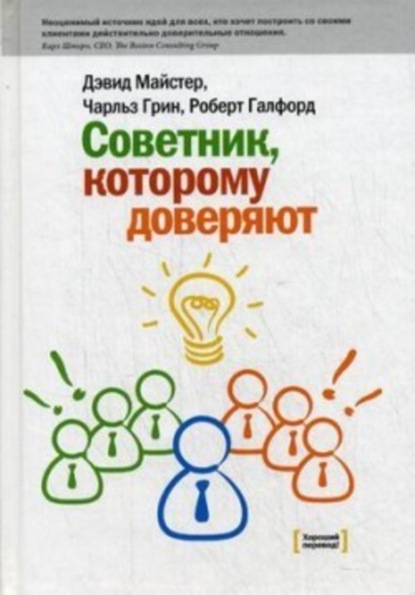 Обложка книги «Советник, которому доверяют» Дэвида Майстера, Чарльза Грина и Роберта Галфорда