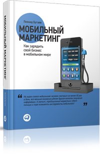 Обложка книги «Мобильный маркетинг» Леонида Бугаева