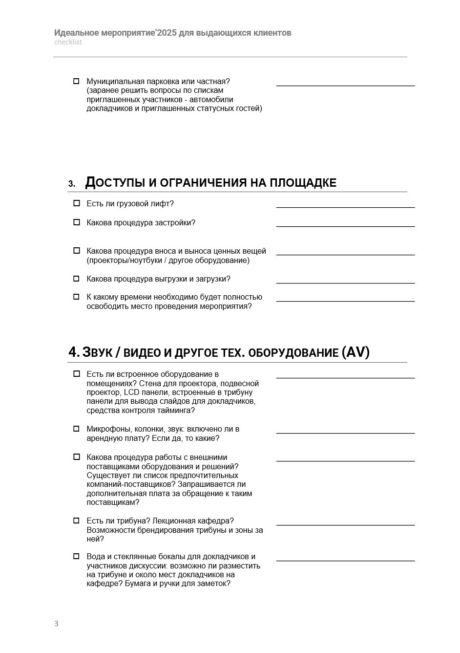 Чек-лист идеального мероприятия'2026